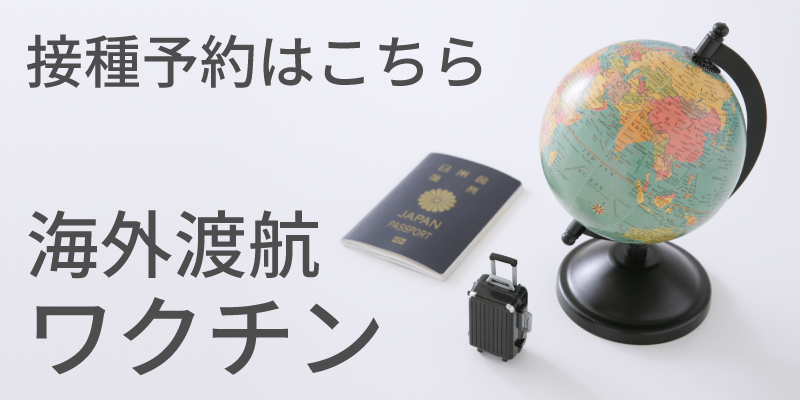 陰性証明書即日発行　海外渡航PCR検査