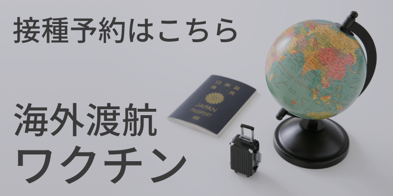 陰性証明書即日発行　海外渡航PCR検査