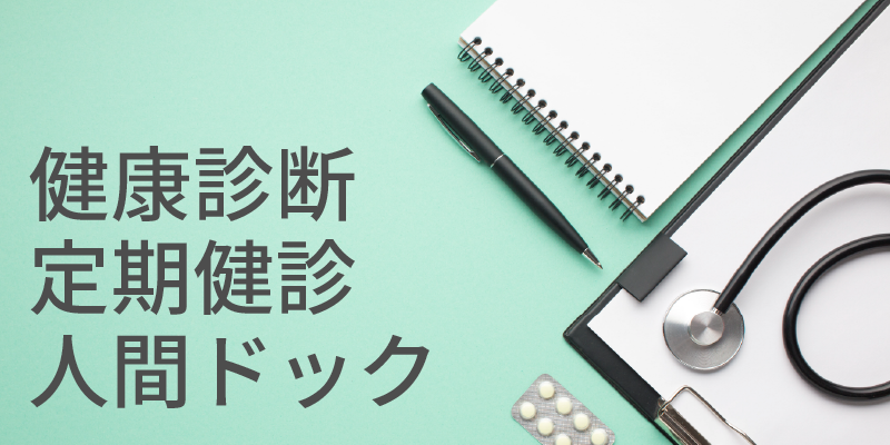 健康診断　定期健診　人間ドック