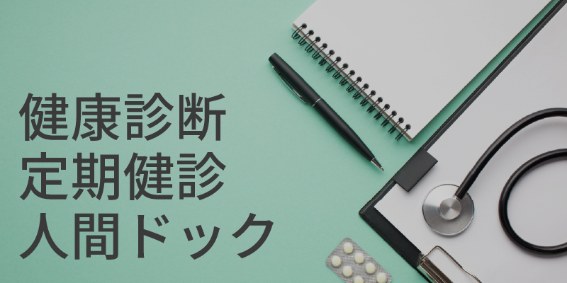 健康診断　定期健診　人間ドック
